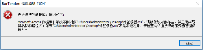 TSC打印軟件Bartender 錯誤信息#6241